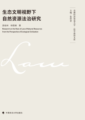 生态文明视野下自然资