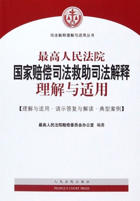 最高人民法院国家赔偿