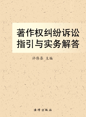 著作权纠纷诉讼指引与