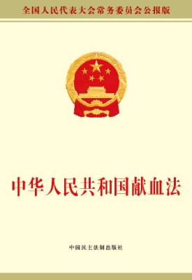 中华人民共和国献血法