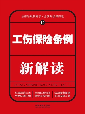 工伤保险条例新解读