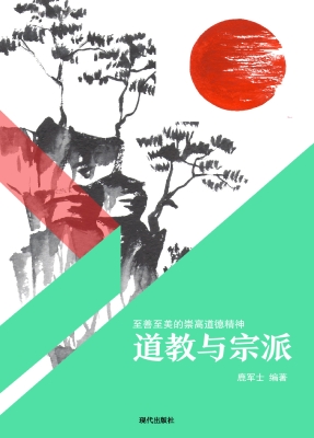 道教与宗派