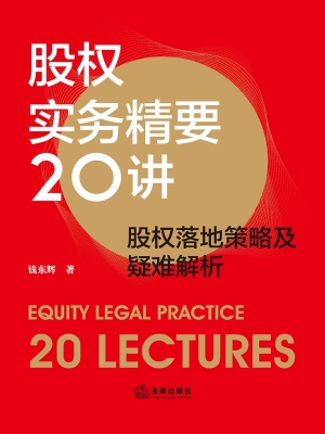 股权实务精要20讲——