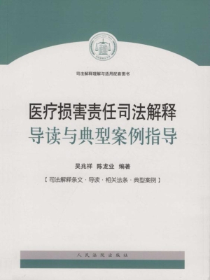 医疗损害责任司法解释