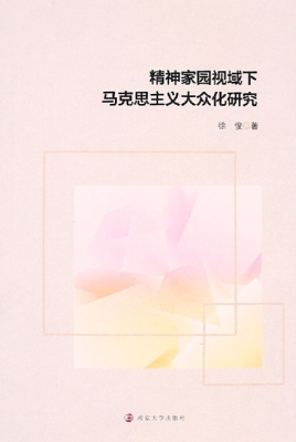 精神家园视域下马克思