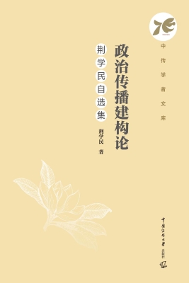 政治传播建构论：荆学民