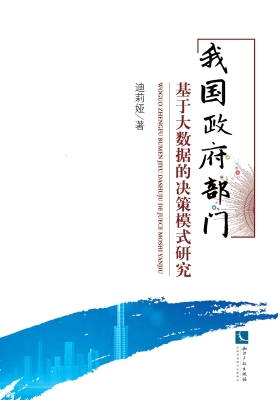 我国政府部门基于大数