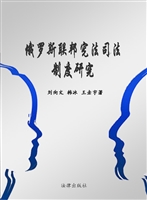 俄罗斯联邦宪法司法制