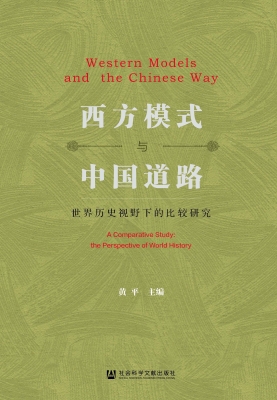 西方模式与中国道路：世