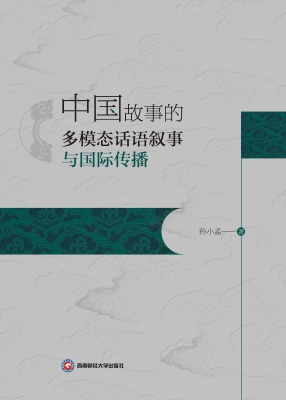 中国故事的多模态话语