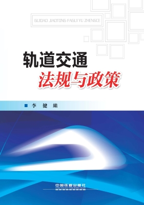 轨道交通法规与政策