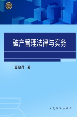 破产管理法律与实务