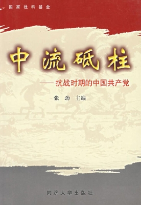 中流砥柱——抗战时期
