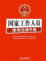 国家工作人员常用法律