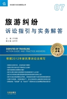 旅游纠纷诉讼指引与实