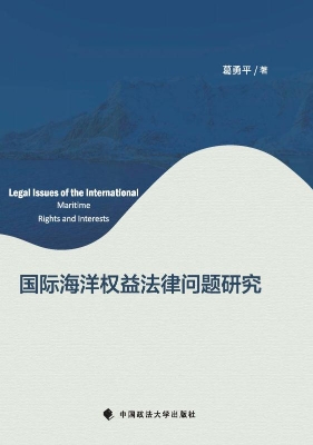 国际海洋权益法律问题