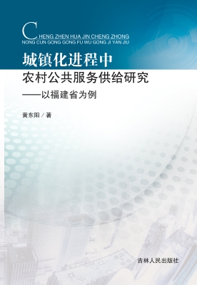 城镇化进程中农村公共