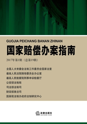 国家赔偿办案指南（2017