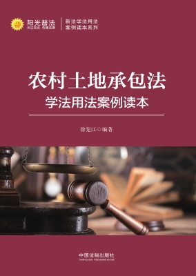 《农村土地承包法》学