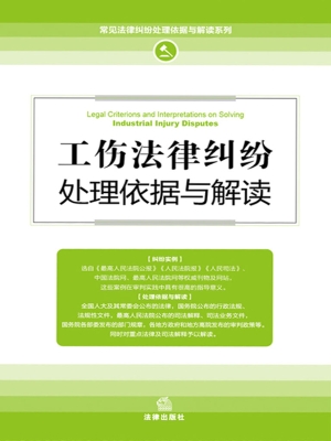 工伤法律纠纷处理依据