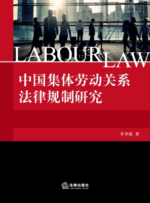 中国集体劳动关系法律