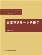 商事登记统一立法研究