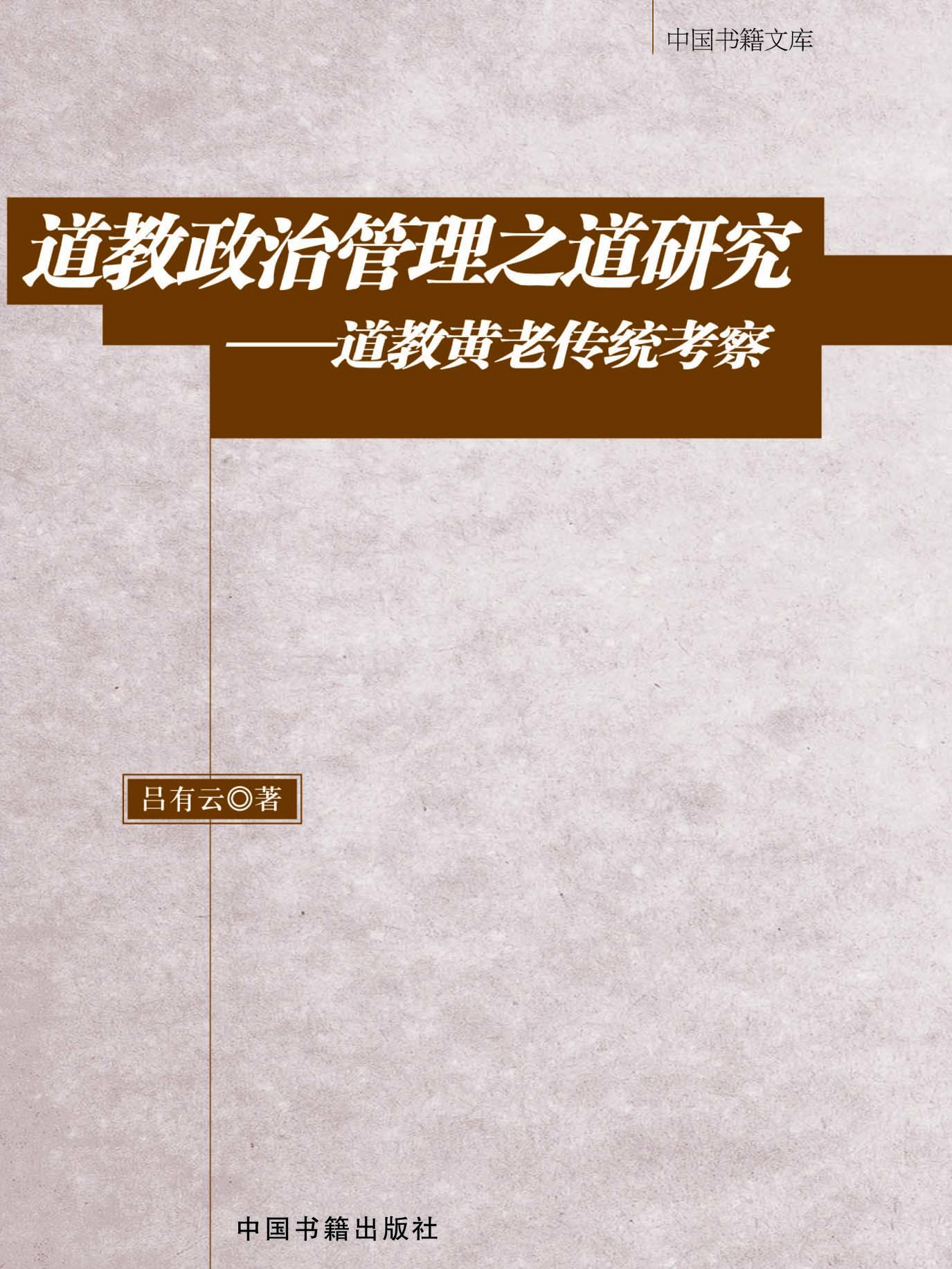道教政治管理之道研究