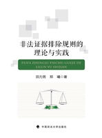 非法证据排除规则的理