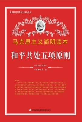 和平共处五项原则