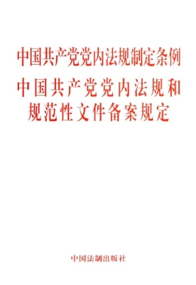 中国共产党党内法规制