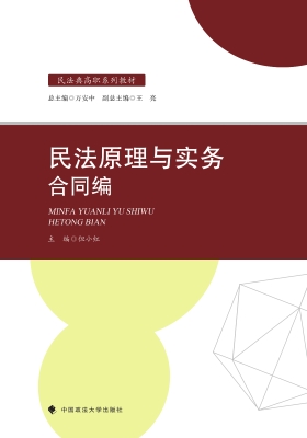 民法原理与实务：合同编