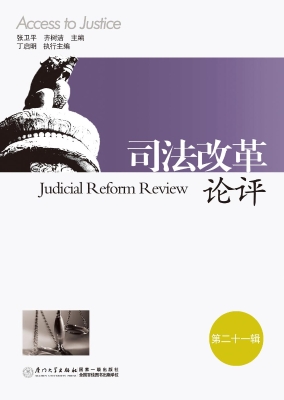 司法改革论评（第二十一