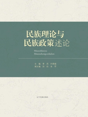 民族理论与民族政策述