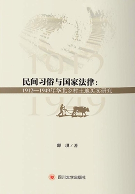 民间习俗与国家法律：19