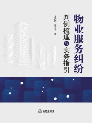 物业服务纠纷判例梳理