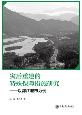 灾后重建的特殊保障措