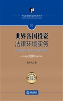 世界各国投资法律环境