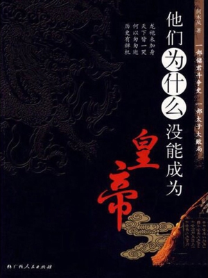他们为什么没能成为皇