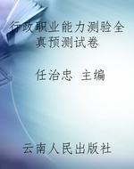 行政职业能力测验全真