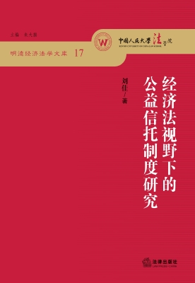 经济法视野下的公益信
