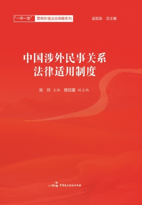 中国涉外民事关系法律
