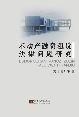 不动产融资租赁法律问