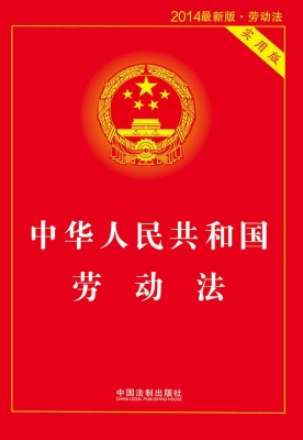 中华人民共和国劳动法