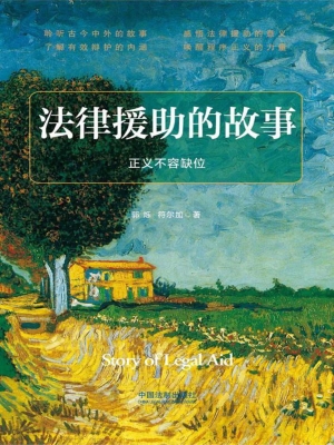法律援助的故事