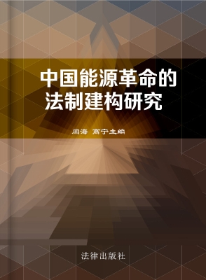 中国能源革命的法制建