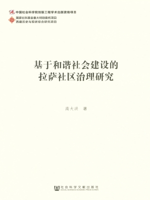 基于和谐社会建设的拉