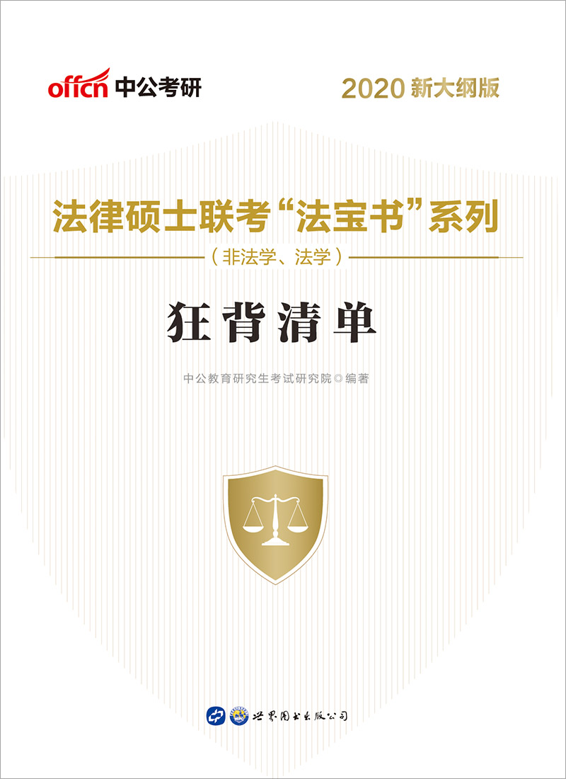 中公2020法律硕士联考