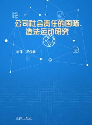 公司社会责任的国际造