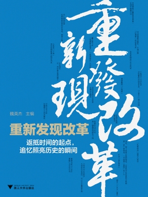 重新发现改革——返抵