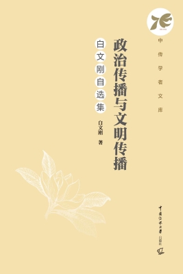 政治传播与文明传播：白